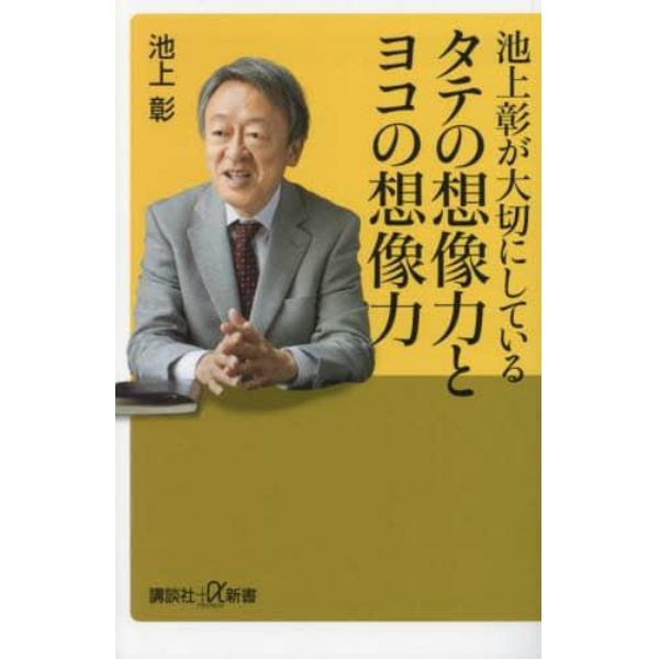 池上彰が大切にしているタテの想像力とヨコの想像力