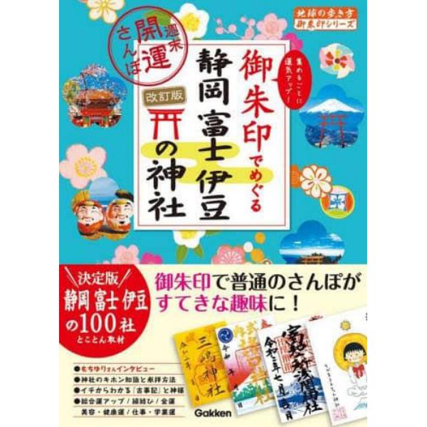 御朱印でめぐる静岡富士伊豆の神社　週末開運さんぽ　集めるごとに運気アップ！