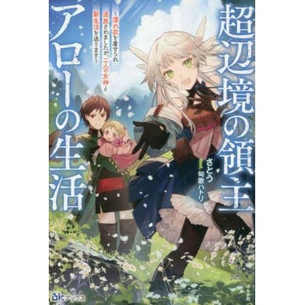 超辺境の領主アローの生活　濡れ衣を着せられ追放されましたが、二人の女神と新生活を送ります