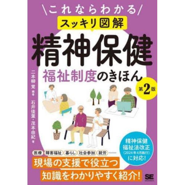 これならわかるスッキリ図解精神保健福祉制度のきほん