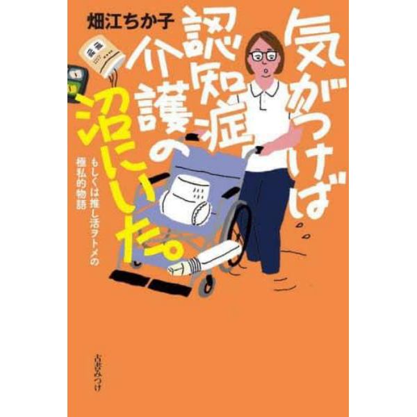 気がつけば認知症介護の沼にいた。　もしくは推し活ヲトメの極私的物語