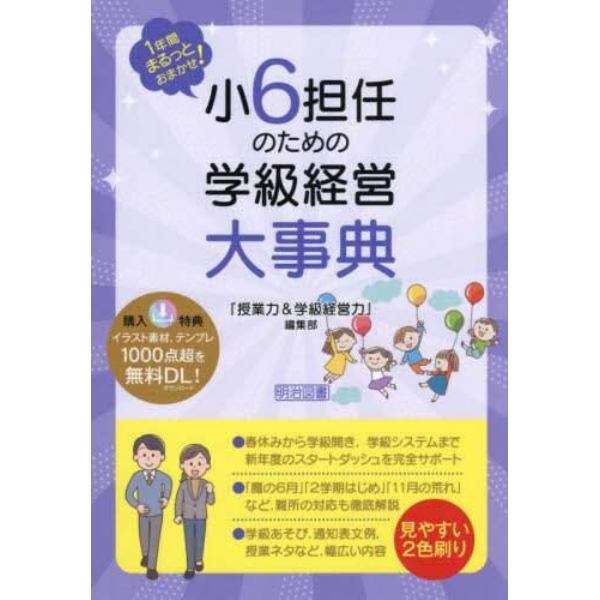 小６担任のための学級経営大事典　１年間まるっとおまかせ！