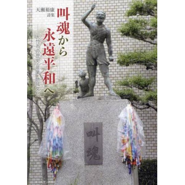 叫魂から永遠平和へ　大竹市の歴史・産業・地域文化　詩集