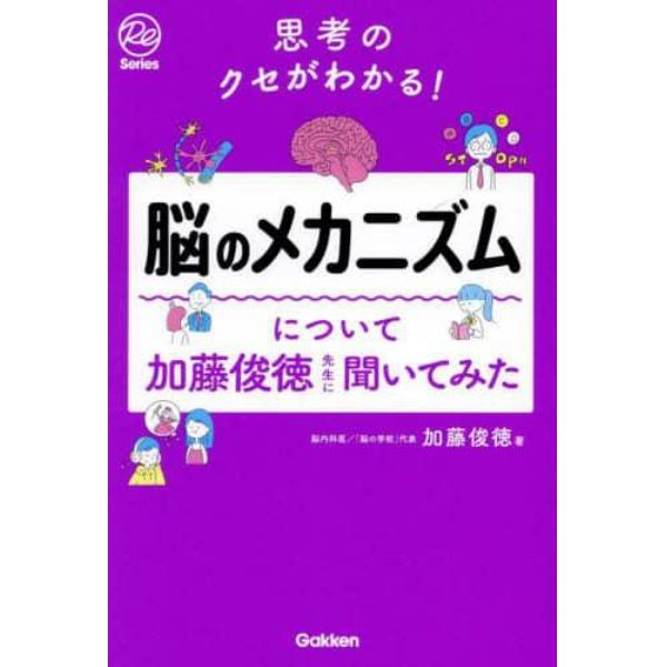 脳のメカニズムについて加藤俊徳先生に聞いてみた　思考のクセがわかる！