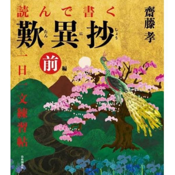 読んで書く歎異抄一日一文練習帖　前編