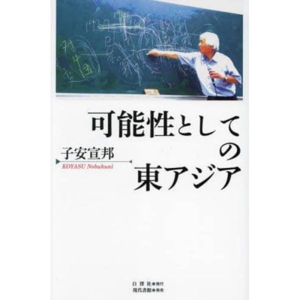 可能性としての東アジア