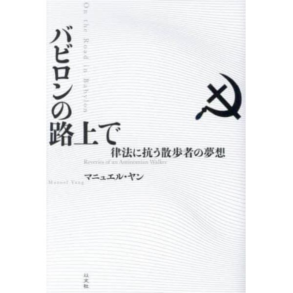バビロンの路上で　律法に抗う散歩者の夢想