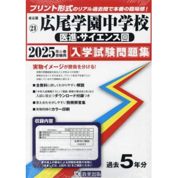 ’２５　広尾学園中学校　医進・サイエンス