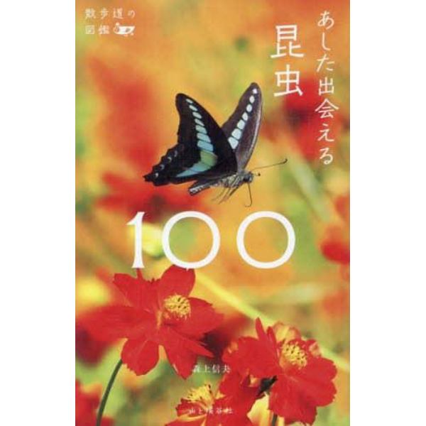 あした出会える昆虫１００