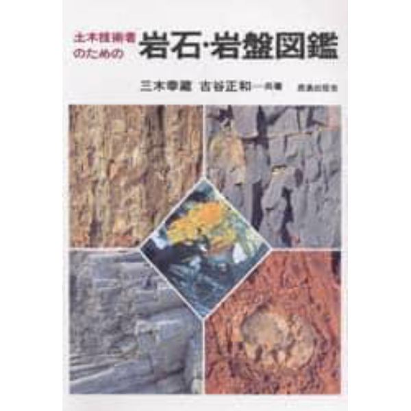 土木技術者のための　岩石・岩盤図鑑