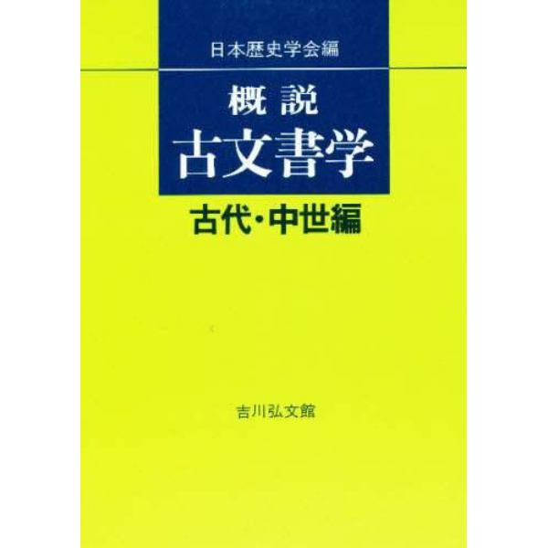 概説　古文書学　古代・中世編