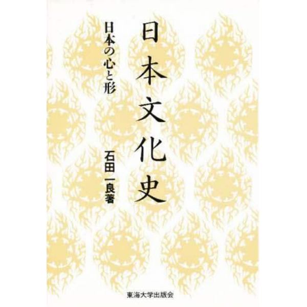 日本文化史　日本の心と形