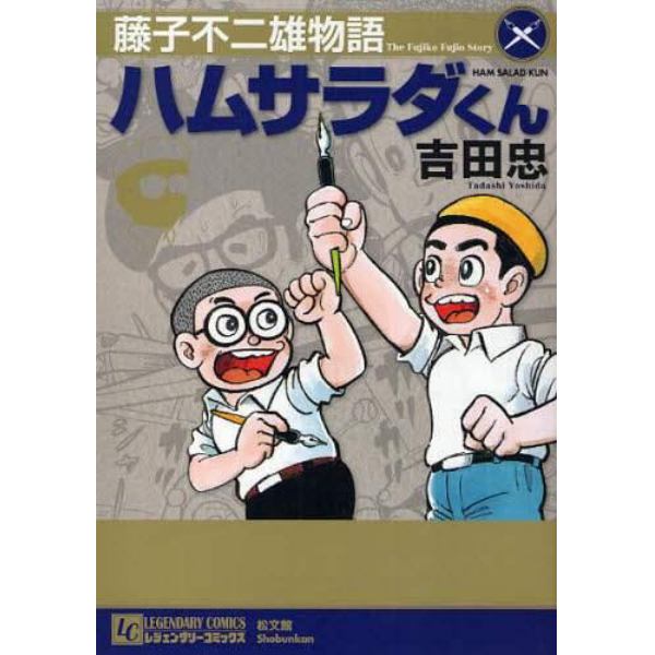 藤子不二雄物語　ハムサラダくん