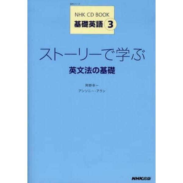 ストーリーで学ぶ英文法の基礎