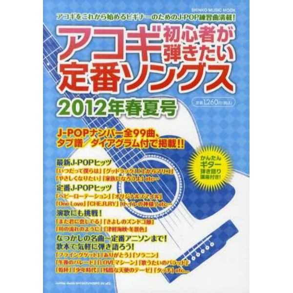 アコギ初心者が弾きたい定番ソングス　２０１２年春夏号