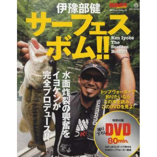 伊豫部健サーフェス・ボム！！　ＤＶＤ　Ｂｏｏｋ　Ｓｅｒｉｅｓ　０２