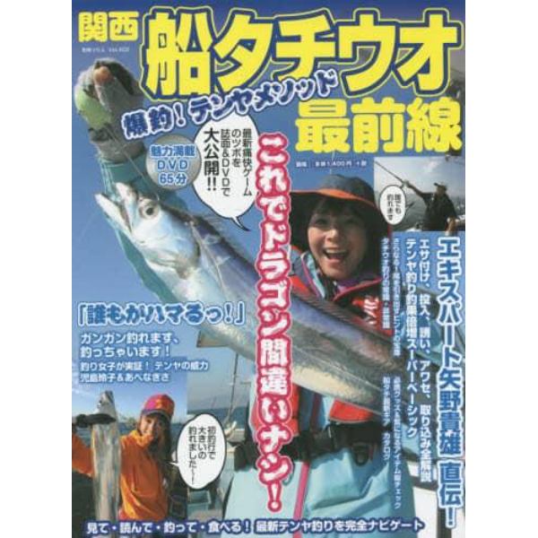 関西船タチウオ最前線　爆釣！テンヤメソッド　最新痛快ゲームのツボを誌面＆ＤＶＤ６５分で大公開！！