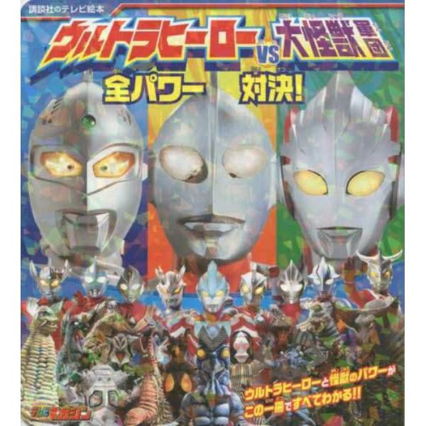 ウルトラヒーローｖｓ（たい）大怪獣軍団全パワー対決！