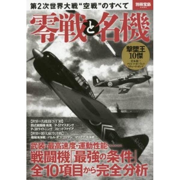 零戦と名機　第２次世界大戦“空戦”のすべて