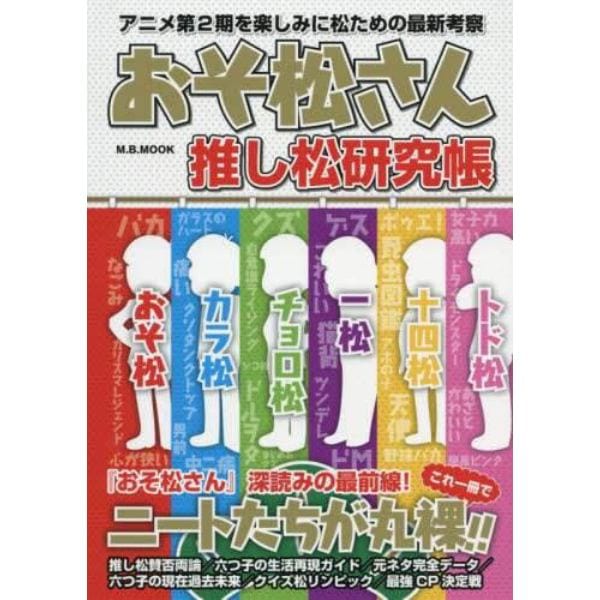 おそ松さん推し松研究帳　アニメ第２期を楽しみに松ための最新考察