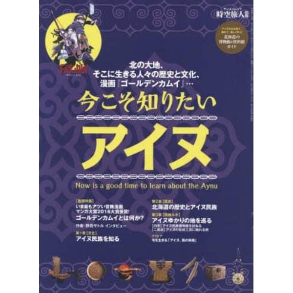 今こそ知りたいアイヌ　北の大地、そこに生きる人々の歴史と文化、漫画「ゴールデンカムイ」…