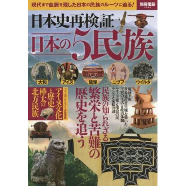 日本史再検証日本の５民族　現代まで血脈を残した日本の民族のルーツに迫る！