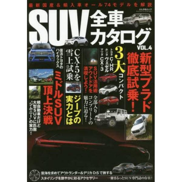 ＳＵＶ全車カタログ　ＶＯＬ．４