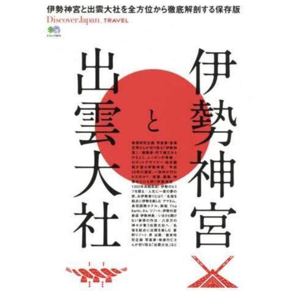 伊勢神宮と出雲大社　伊勢神宮と出雲大社を全方位から徹底解剖する保存版