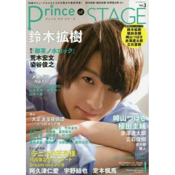 Ｐｒｉｎｃｅ　ｏｆ　ＳＴＡＧＥ　話題のミュージカル＆２・５次元舞台を徹底特集！　Ｖｏｌ．３