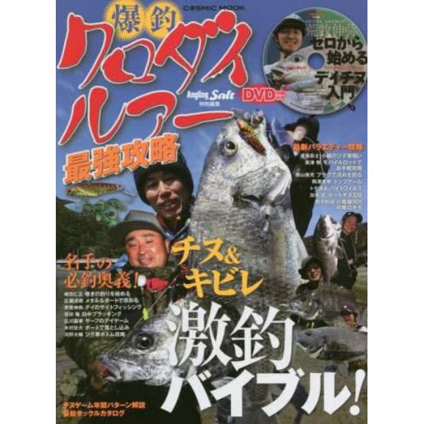 爆釣クロダイルアー最強攻略　名手の必釣奥義！／バラエティー攻略術〈ＤＶＤ〉荒牧伸弥・ゼロから始めるデイチヌ入門