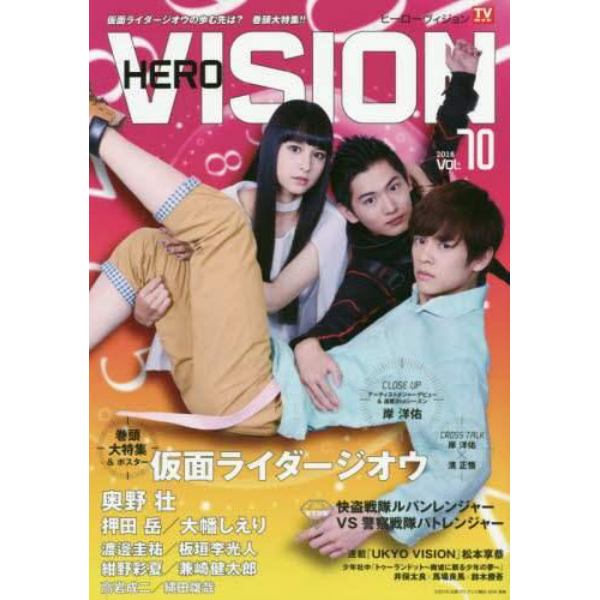 ＨＥＲＯ　ＶＩＳＩＯＮ　Ｎｅｗ　ｔｙｐｅ　ａｃｔｏｒ’ｓ　ｈｙｐｅｒ　ｖｉｓｕａｌ　ｍａｇａｚｉｎｅ　ＶＯＬ．７０（２０１８）