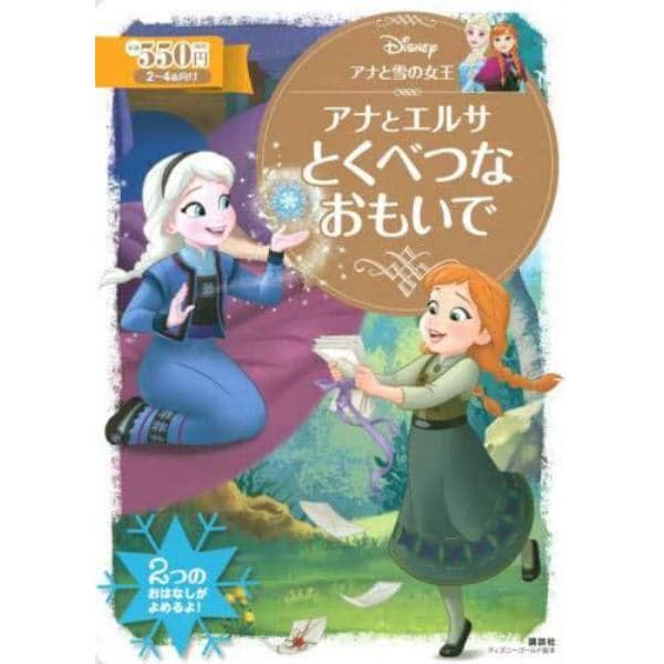 アナと雪の女王アナとエルサとくべつなおもいで　２～４歳向け