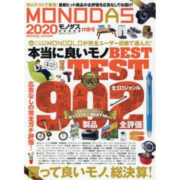 ＭＯＮＯＤＡＳ　２０２０　ｍｉｎｉ