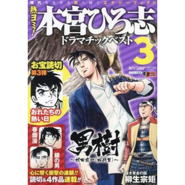 熱ヨミ！本宮ひろ志ドラマチックベスト　３