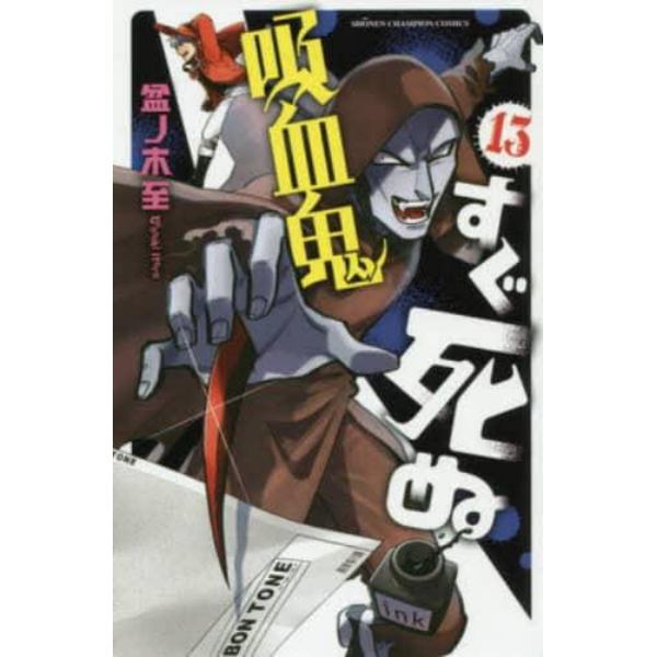 吸血鬼すぐ死ぬ　１３