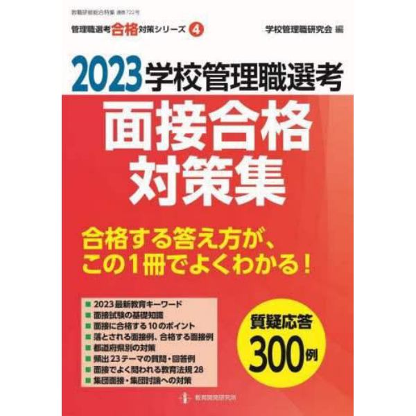 学校管理職選考面接合格対策集　２０２３