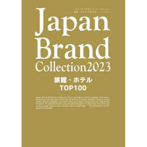 Ｊａｐａｎ　Ｂｒａｎｄ　Ｃｏｌｌｅｃｔｉｏｎ　２０２３旅館・ホテルＴＯＰ１００