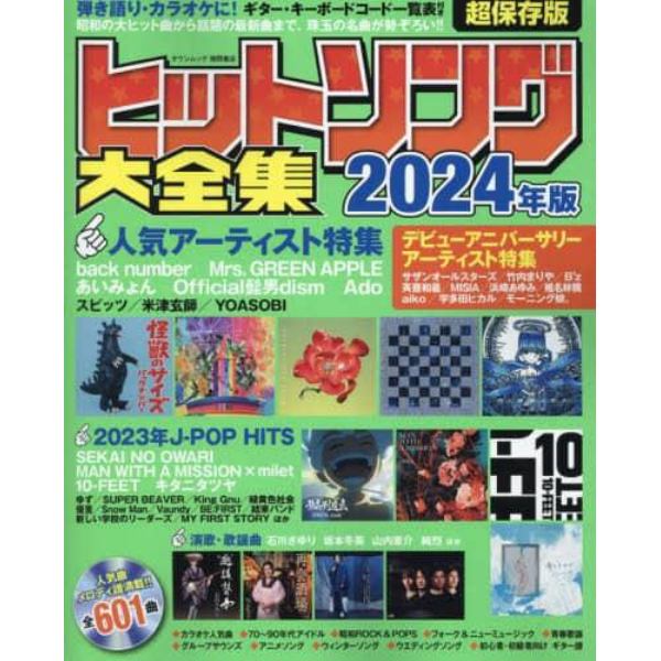 ヒットソング大全集　２０２４年版