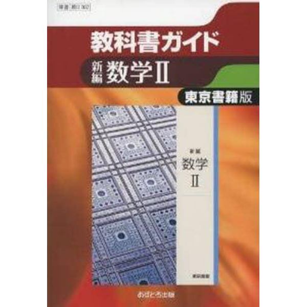 東書版　教科書ガイド　３０２　新編数学Ⅱ