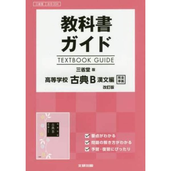 三省堂版　ガイド　３３４　古典Ｂ　漢文編