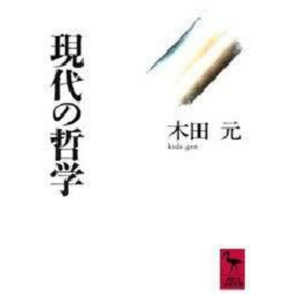 現代の哲学