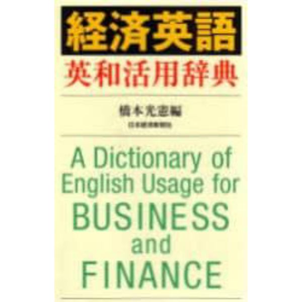 経済英語英和活用辞典