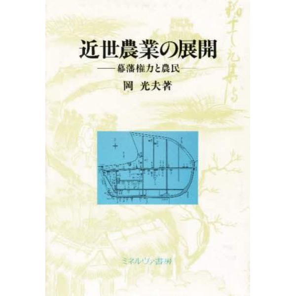 近世農業の展開　幕藩権力と農民