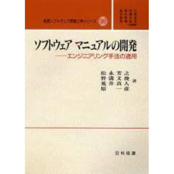 ソフトウェアマニュアルの開発　エンジニアリング手法の適用