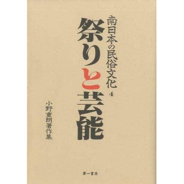 南日本の民俗文化　小野重朗著作集　４