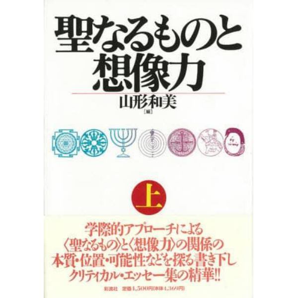 聖なるものと想像力　上