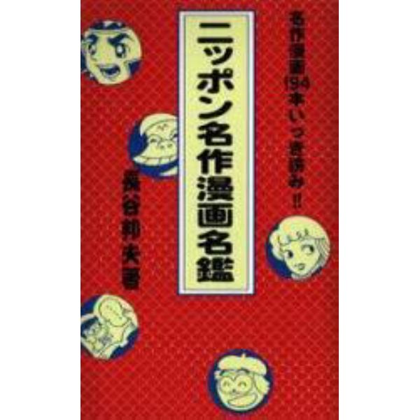 ニッポン名作漫画名鑑　名作漫画１９４本いっき読み！！