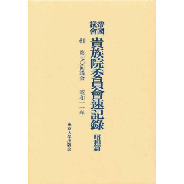 帝国議会貴族院委員会速記録　昭和篇　６１