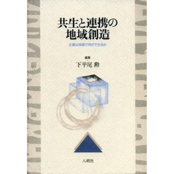 共生と連携の地域創造　企業は地域で何ができるか