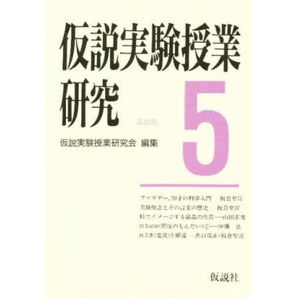 仮説実験授業研究　第３期　５